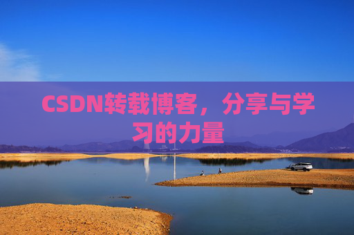 CSDN转载博客，分享与学习的力量